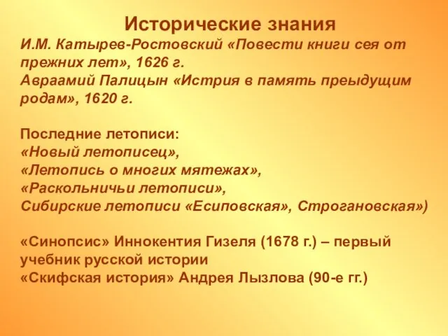 Исторические знания И.М. Катырев-Ростовский «Повести книги сея от прежних лет», 1626 г.