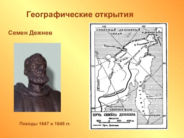 Географические открытия Семен Дежнев Походы 1647 и 1648 гг.