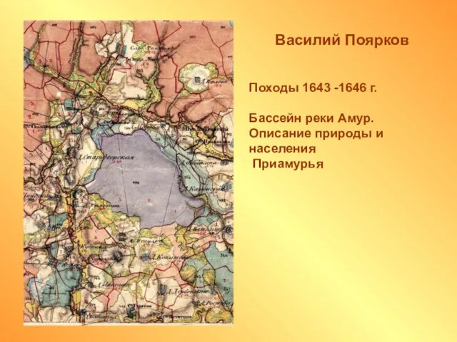 Василий Поярков Походы 1643 -1646 г. Бассейн реки Амур. Описание природы и населения Приамурья