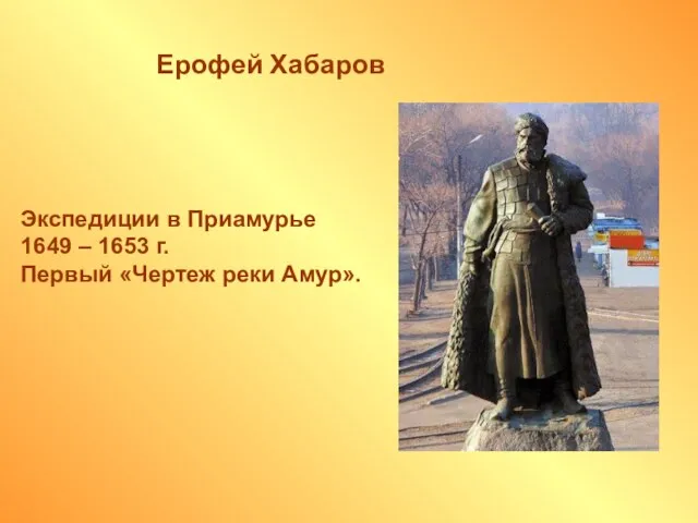 Ерофей Хабаров Экспедиции в Приамурье 1649 – 1653 г. Первый «Чертеж реки Амур».