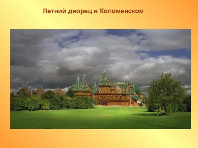 Летний дворец в Коломенском