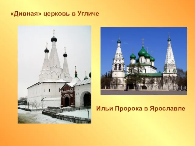 «Дивная» церковь в Угличе Ильи Пророка в Ярославле