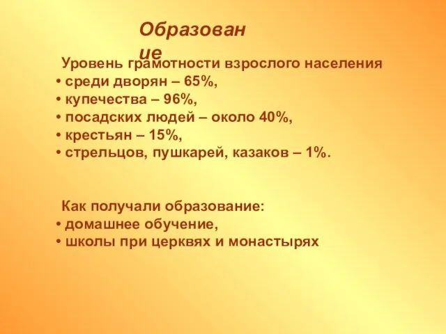 Образование Уровень грамотности взрослого населения среди дворян – 65%, купечества – 96%,