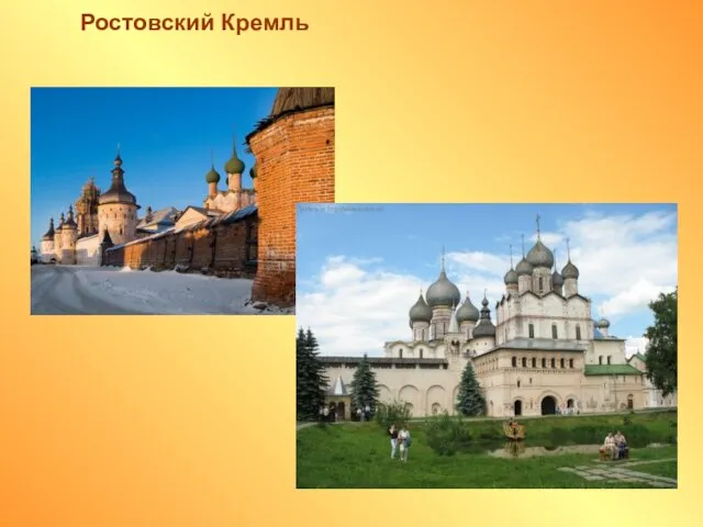 Ростовский Кремль