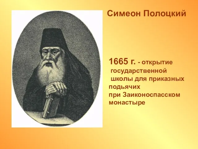 Симеон Полоцкий 1665 г. - открытие государственной школы для приказных подьячих при Заиконоспасском монастыре