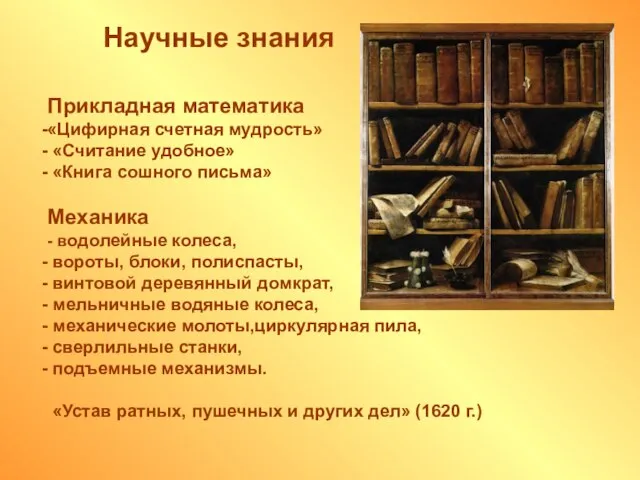 Научные знания Прикладная математика «Цифирная счетная мудрость» «Считание удобное» «Книга сошного письма»