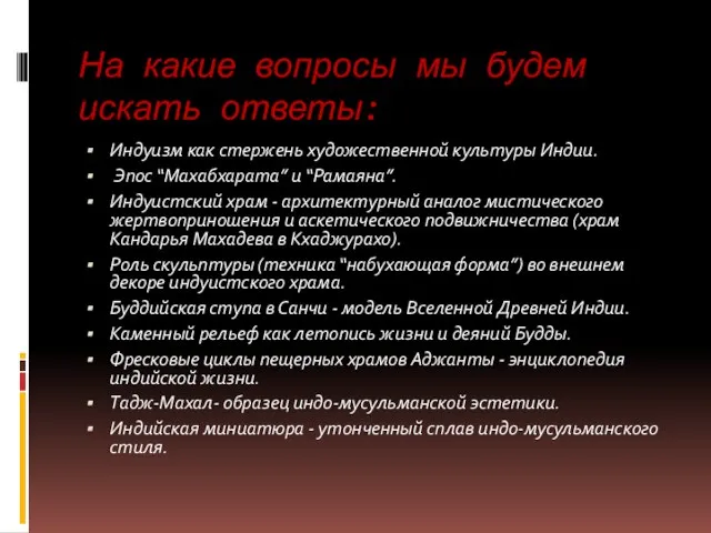 На какие вопросы мы будем искать ответы: Индуизм как стержень художественной культуры