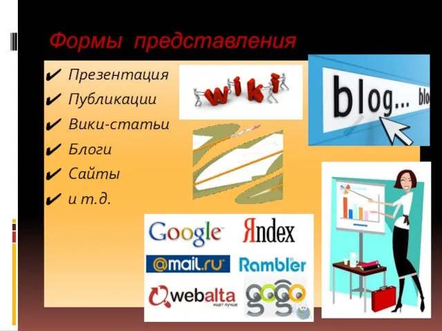Формы представления результата: Презентация Публикации Вики-статьи Блоги Сайты и т.д.