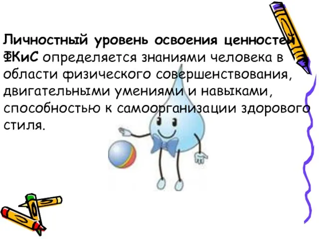 Личностный уровень освоения ценностей ФКиС определяется знаниями человека в области физического совершенствования,