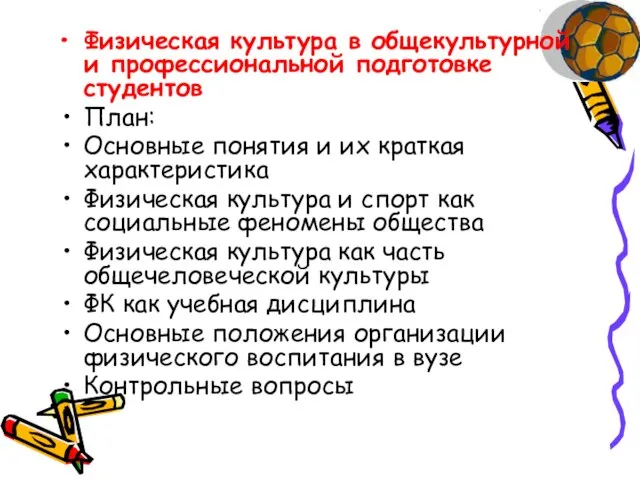 Физическая культура в общекультурной и профессиональной подготовке студентов План: Основные понятия и