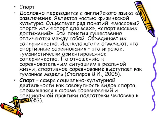 Спорт Дословно переводится с английского языка как развлечение. Является частью физической культуры.