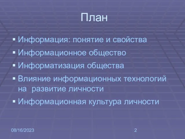 08/16/2023 План Информация: понятие и свойства Информационное общество Информатизация общества Влияние информационных