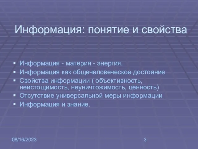 08/16/2023 Информация: понятие и свойства Информация - материя - энергия. Информация как