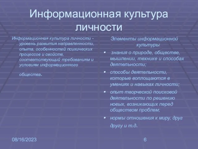 08/16/2023 Информационная культура личности Информационная культура личности - уровень развития направленности, опыта,