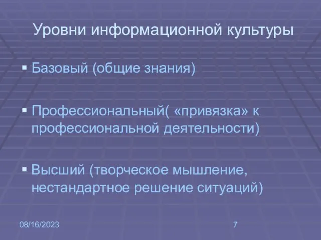 08/16/2023 Уровни информационной культуры Базовый (общие знания) Профессиональный( «привязка» к профессиональной деятельности)