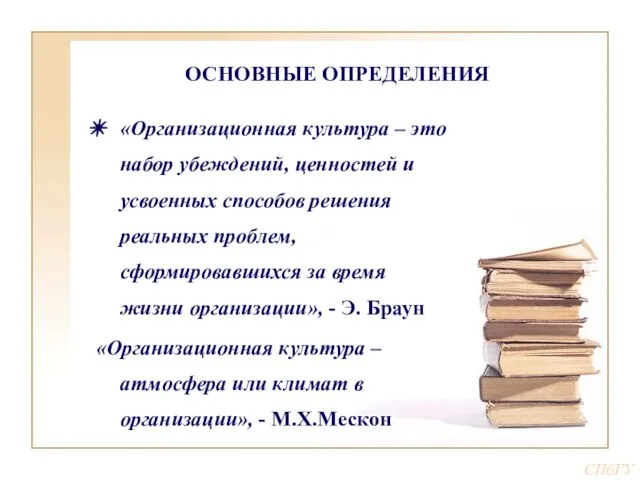 ОСНОВНЫЕ ОПРЕДЕЛЕНИЯ «Организационная культура – это набор убеждений, ценностей и усвоенных способов