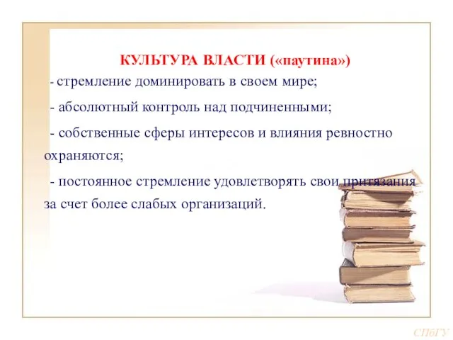 КУЛЬТУРА ВЛАСТИ («паутина») - стремление доминировать в своем мире; - абсолютный контроль