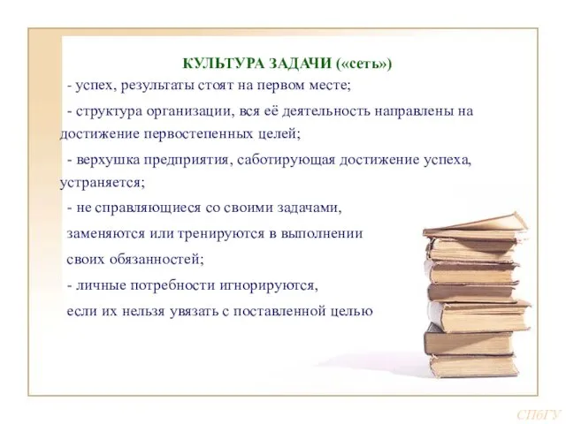 КУЛЬТУРА ЗАДАЧИ («сеть») - успех, результаты стоят на первом месте; - структура