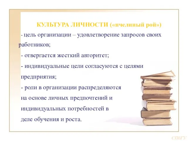 КУЛЬТУРА ЛИЧНОСТИ («пчелиный рой») - цель организации – удовлетворение запросов своих работников;