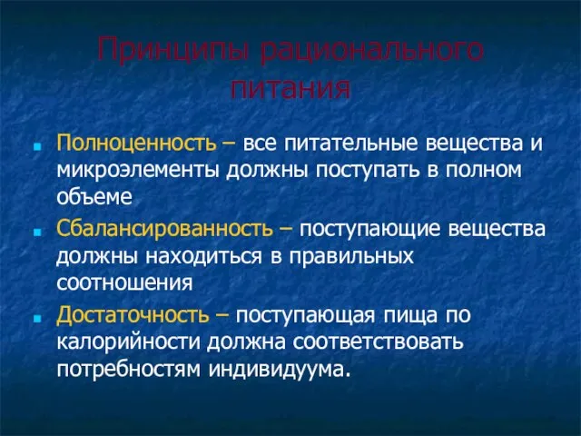 Принципы рационального питания Полноценность – все питательные вещества и микроэлементы должны поступать