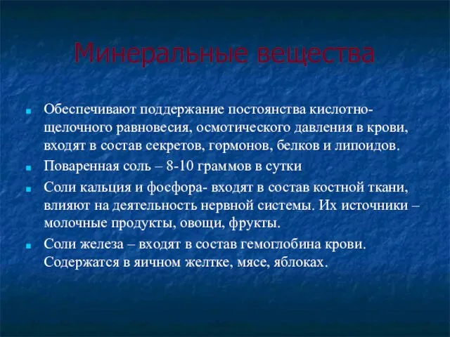 Минеральные вещества Обеспечивают поддержание постоянства кислотно-щелочного равновесия, осмотического давления в крови, входят