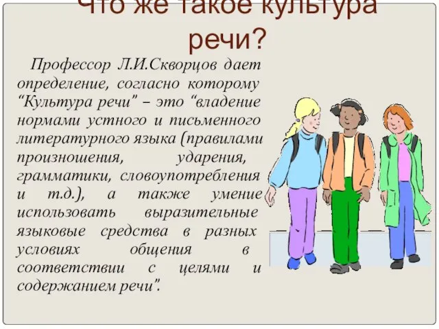 Что же такое культура речи? Профессор Л.И.Скворцов дает определение, согласно которому “Культура