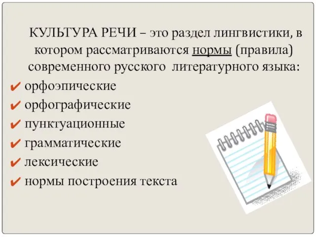 КУЛЬТУРА РЕЧИ – это раздел лингвистики, в котором рассматриваются нормы (правила) современного