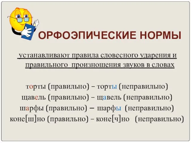 ОРФОЭПИЧЕСКИЕ НОРМЫ устанавливают правила словесного ударения и правильного произношения звуков в словах