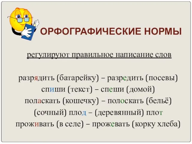 ОРФОГРАФИЧЕСКИЕ НОРМЫ регулируют правильное написание слов разрядить (батарейку) – разредить (посевы) спиши