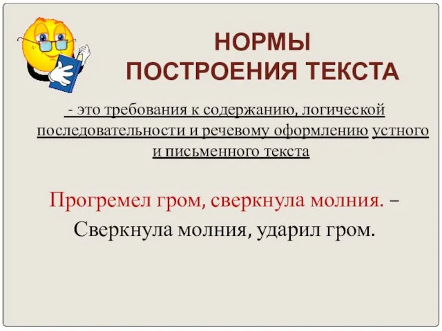 НОРМЫ ПОСТРОЕНИЯ ТЕКСТА - это требования к содержанию, логической последовательности и речевому