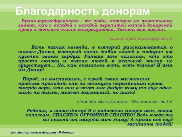 Благодарность донорам Врачи-трансфузиологи - те люди, которые не понаслышке знают, как с