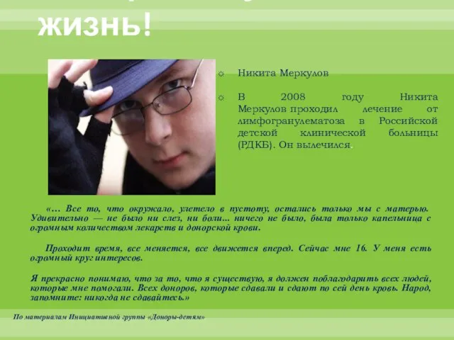 Да здравствует жизнь! Никита Меркулов В 2008 году Никита Меркулов проходил лечение