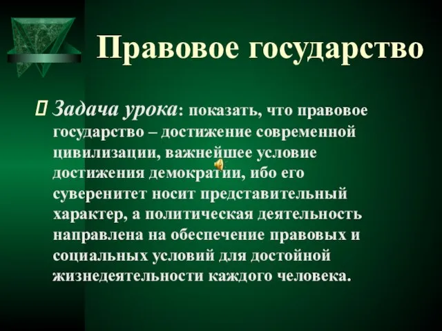 Правовое государство Задача урока: показать, что правовое государство – достижение современной цивилизации,