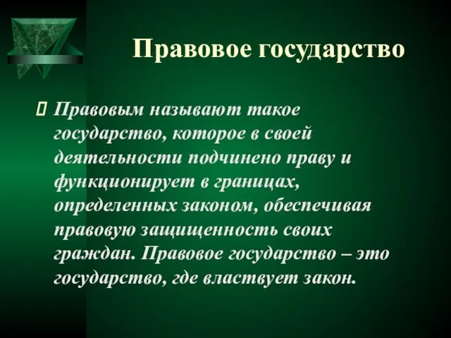 Правовое государство Правовым называют такое государство, которое в своей деятельности подчинено праву