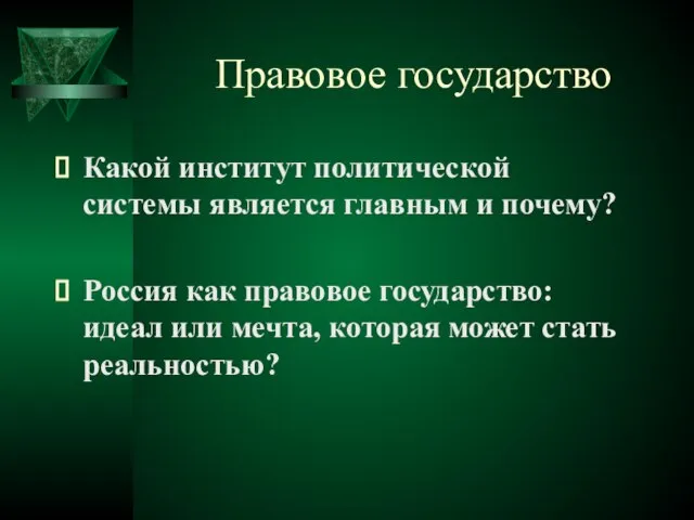 Правовое государство Какой институт политической системы является главным и почему? Россия как