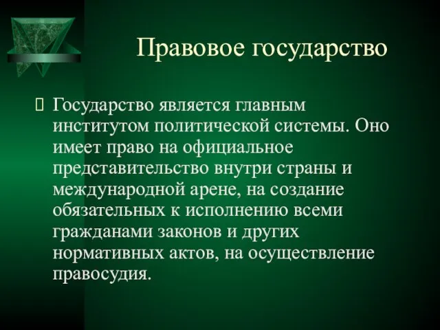 Правовое государство Государство является главным институтом политической системы. Оно имеет право на