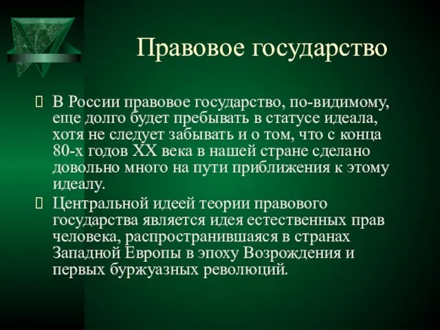 Правовое государство В России правовое государство, по-видимому, еще долго будет пребывать в