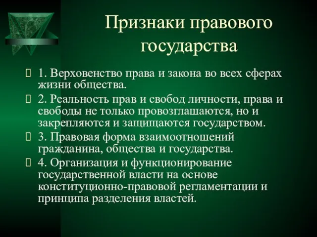 Признаки правового государства 1. Верховенство права и закона во всех сферах жизни