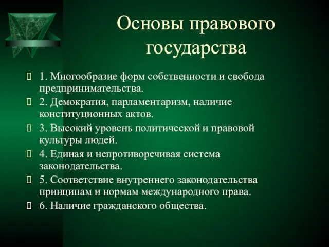 Основы правового государства 1. Многообразие форм собственности и свобода предпринимательства. 2. Демократия,