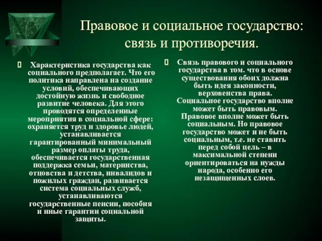 Правовое и социальное государство: связь и противоречия. Характеристика государства как социального предполагает.