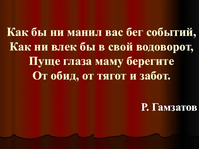 Как бы ни манил вас бег событий, Как ни влек бы в