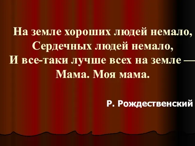 На земле хороших людей немало, Сердечных людей немало, И все-таки лучше всех