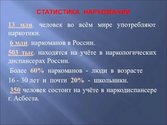 СТАТИСТИКА НАРКОМАНИИ 13 млн. человек во всём мире употребляют наркотики. 6 млн.