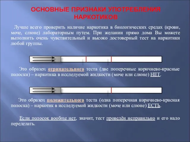 ОСНОВНЫЕ ПРИЗНАКИ УПОТРЕБЛЕНИЯ НАРКОТИКОВ Лучше всего проверить наличие наркотика в биологических средах