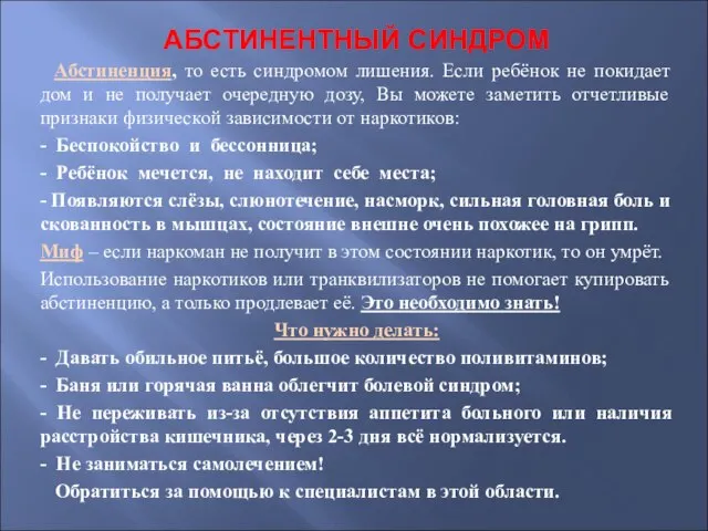 АБСТИНЕНТНЫЙ СИНДРОМ Абстиненция, то есть синдромом лишения. Если ребёнок не покидает дом