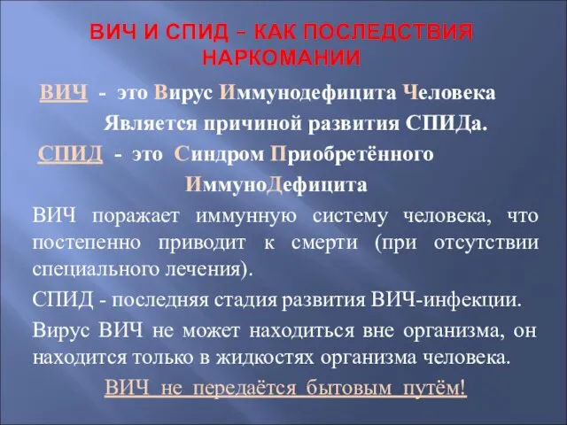 ВИЧ И СПИД – КАК ПОСЛЕДСТВИЯ НАРКОМАНИИ ВИЧ - это Вирус Иммунодефицита