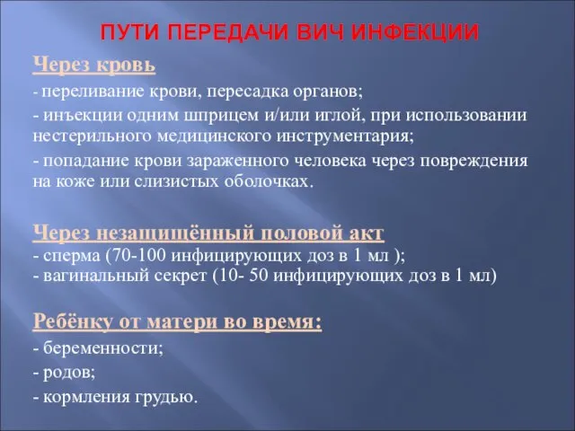 ПУТИ ПЕРЕДАЧИ ВИЧ ИНФЕКЦИИ Через кровь - переливание крови, пересадка органов; -