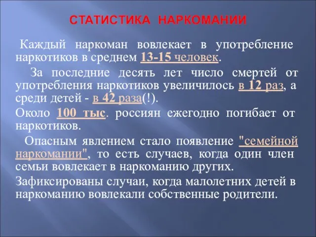 СТАТИСТИКА НАРКОМАНИИ Каждый наркоман вовлекает в употребление наркотиков в среднем 13-15 человек.