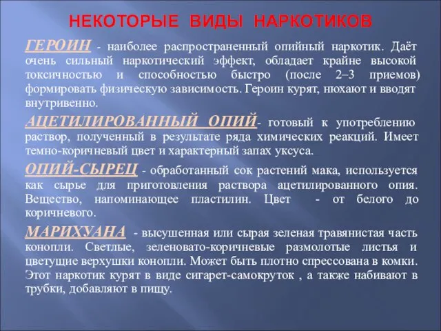 НЕКОТОРЫЕ ВИДЫ НАРКОТИКОВ ГЕРОИН - наиболее распространенный опийный наркотик. Даёт очень сильный