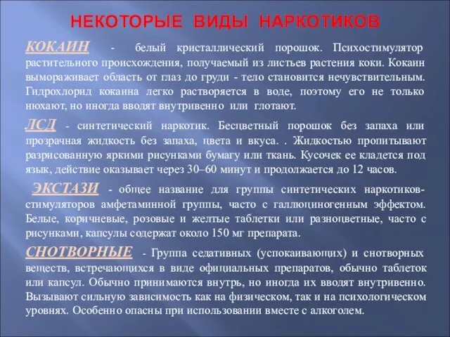 НЕКОТОРЫЕ ВИДЫ НАРКОТИКОВ КОКАИН - белый кристаллический порошок. Психостимулятор растительного происхождения, получаемый